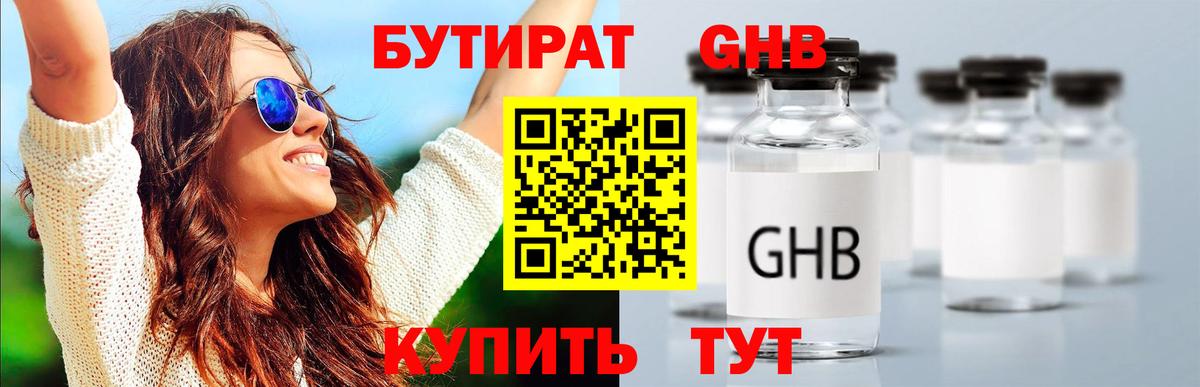 БУТИРАТ GHB Янаул